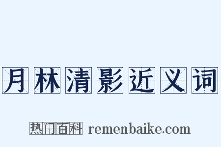 月林清影近义词是什么意思的图片